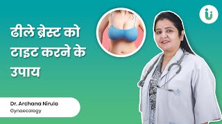 ढीले ब्रेस्ट को टाइट करने के उपाय और आयल - Breast tightening tips in hindi