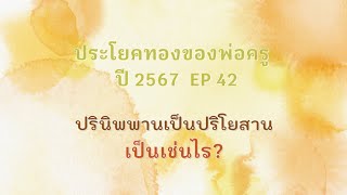 ประโยคทองของพ่อครูปี 2567  EP 42 ปรินิพพานเป็นปริโยสานเป็นเช่นไร?