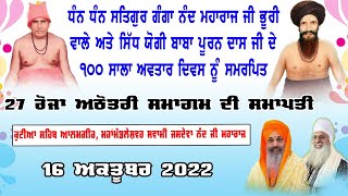 🔴 Live || 16-10-2022 ||27 ਰੋਜਾ ਅਠੋਤਰੀ ਸਮਾਗਮ||ਮਹਾਂਮੰਡਲੇਸ਼ਵਰ ਸਵਾਮੀ ਜਸਦੇਵਾ ਨੰਦ ਜੀ  || ਕੁਟੀਆ ਆਲਮਗੀਰ ਸਾਹਿਬ