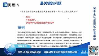 留学生面试指南P3：世界500强HR高管带来面试翻车实录合集