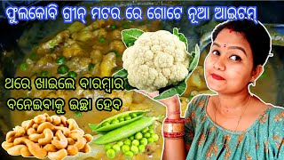 କାଜୁ ମଟର ଓ ଫୁଲକୋବି ର ନୂଆ Recipe|| New Process || ଥରେ ଖାଇଲେ ପାଟିରୁ ଛାଡ଼ିବନି😋