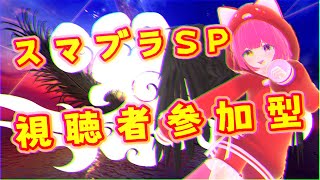 【スマブラSP】（視聴者参加型）やるぞー【三連勝交代】