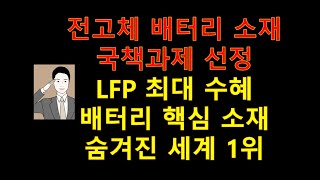 LFP 배터리 + 전고체 배터리 핵심 소재 국책 과제 선정[10년간 300배 성장산업 세계 1위] EG 산화철 가격 폭등 세계 1위