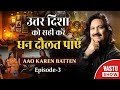 उत्तर दिशा को सही करें, धन दौलत पाएं | वास्तु की बाते Dr Chawla के साथ | Aao Karen Baate Episode - 3