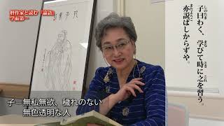 暦作家と読む『論語』学而第一　学ぶことは習うこと