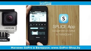 Монтаж GoPro видео в Splice gopro-shop.by