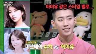 아이유 vs 수지, 박재범의 이상형은?