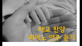 임산부 태교음악 3시간-태교찬양 아기 자장가 마음이 차분해 지는 피아노연주곡