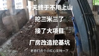 终于不用上山挖三米三了，接了个大项目，最后优惠了50【开挖机的刘满哥】