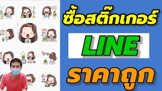 วิธีซื้อสติ๊กเกอร์ไลน์ LINE ให้ราคาถูก/Coco Smile