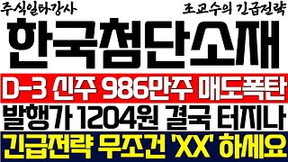 [한국첨단소재 주가 조교수] D-3 신주 986만주 매도폭탄! 발행가 1204원 결국 터지나 긴급전략 무조건 'XX' 하세요