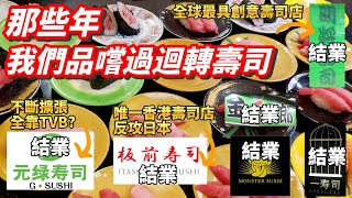 香港美食丨回顧香港壽司品牌丨板前壽司結業之謎丨顛覆大家想像￼壽司丨明將壽司丨香港第一壽司郎成功之道