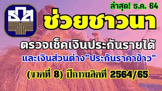 ธกส.โอนแล้ว! (งวดที่ 8)เงินประกันรายได้ และเงินส่วนต่างประกันราคาข้าว 64/65 พร้อมขั้นตอนเช็คเงินเข้า