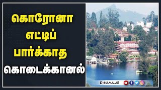 தற்காத்து கொண்ட மலைகளின் இளவரசி | Covid 19 | Kodaikanal | Dinamalar |