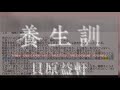 養生訓、26 30、　　　　　　　　　　　　　・・記憶と記録