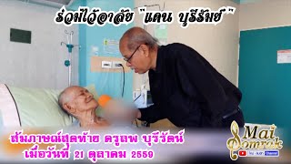 ร่วมไว้อาลัยอาแดน บุรีรัมย์ สัมภาษณ์สุดท้าย ครูลพ บุรีรัตน์ โดย อาแดน บุรีรัมย์