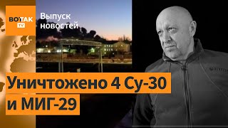 Атака аэродрома в Курске. СК подтвердил смерть Пригожина. Вагнер присягнет Путину? / Выпуск новостей