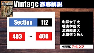 【Vintage徹底解説#128】Section112 403-406 大学受験　高校英語