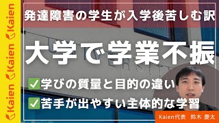 「大学で学業不振」発達障害の学生が入学後苦しむ訳