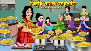 খিচুরি পাগল শশুরবাড়ি Khichuri Pagol Shosurbari | Cartoon Bangla Cartoon | Rupkotha Toon TV