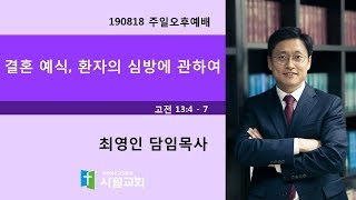 190818  주일오후예배  고전 13:4 - 7  결혼 예식, 환자의 심방에 관하여