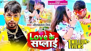 Love के सप्लाई | Neelkamal Singh | Ft. Trishakar  Madhu | Love Ke Supply