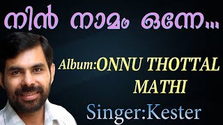 Nin Namam Onne | നിൻ നാമം | Christian Devotional Song | Onnu Thottal Mathi | Fr. Joshi Kannookkadan