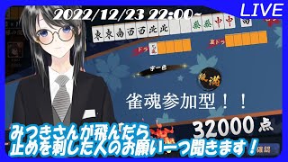 #海月らいぶ　いつもどおりの、いつも通りの！雀魂参加型！【視聴者参加型】2022/12/23 22:00~【新人Vtuber】【#雀魂】