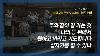 상당교회 아모수아 찬양팀ㅣ주와 같이 길 가는 것ㅣ나의 등 뒤에서ㅣ원하고 바라고 기도합니다ㅣ십자가를 질 수 있나ㅣ주일 오후찬양예배 250209