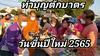 พิธีทำบุญตักบาตรวันขึ้นปีใหม่ 2565