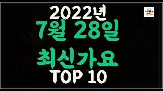 최신가요 Playlist] 2022년 7월28일신곡 TOP10 | 오늘나온 최신곡 플레이리스트 | 가요모음| 최신가요듣기 | NEW K-POP SONGS | July 28.2022