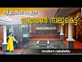 സ്വിച്ചിട്ടാൽ മഴ പെയ്യുന്ന മോഡേൺ നാലുകെട്ട് | kerala tradional nalukettu in modern style-home tour