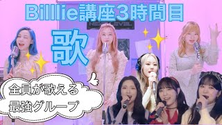 【Billlie】超高速カムバグルの美声まとめ！（ほぼ生歌）《Billlie講座3時間目》