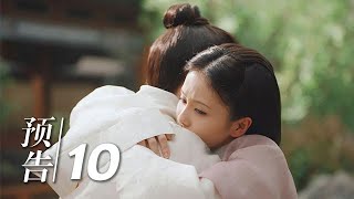 Trailer抢先看 EP10：为了救玉楼，少春果断喝下毒酒【玉楼春 Song of Youth】白鹿 金晨 王一哲 |  古装情喜剧 |  欢娱影视