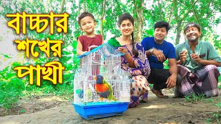 বাচ্চার শখের পাখি || Bacchay Soker Pakhi  || নতুন নাটক  || অথৈ বাংলা  নাটক Bangla Natok 2021