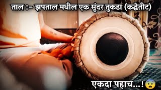 १० मात्रा झपताल मधील कद्धेतीट सुंदर तुकडा |jhaptaal on pakhawaj #pakhawaj #jhaptaal #lesson #10beats