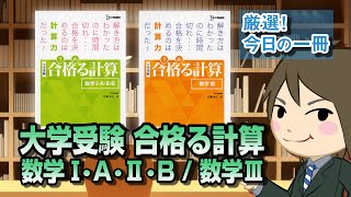 大学受験 合格る計算 数学I・A・II・B \u0026 大学受験 合格る計算 数学III｜武田塾厳選! 今日の一冊