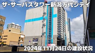 【新潟市の大規模再開発】ザ・サーパスタワー新潟万代シテイ 2024年11月24日の建設状況