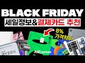 알리 블랙프라이데이 세일 정보&가장 유용한 할인카드 추천! (+달러/원화 결제 차이 정리)