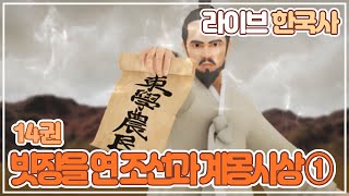 [LIVE한국사 14권 | 빗장을 연 조선과 계몽사상 ①] 전봉준 | 홍경래 | 흥선대원군 | 김옥균