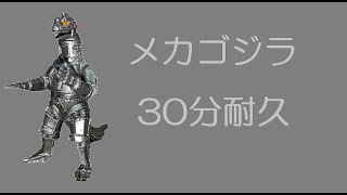 【メカゴジラのテーマ】 三大怪獣・沖縄決戦Ⅰ (M29) 30分耐久