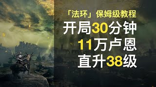 艾尔登法环新手30分钟后升38级（全版本适用）