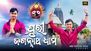 //ପୁରୀ ଜଗନ୍ନାଥ ଧାମ//🙏❤️🙏