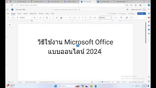 วิธีใช้งาน Microsoft Office แบบออนไลน์ 2024