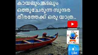 കായംകുളം അഴീക്കൽ ലേക്ക് ഒരു യാത്ര|A TRAVEL VLOG TO KAYAMKULAM AZHEEKAL{vlog 2}