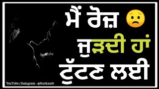 ਮੈਂ ਰੋਜ਼ ਜੁੜਦੀ ਹਾਂ ਟੁੱਟਣ ਲਈ 💔 New Punjabi Shayari Sad 2022 | sad Shayari | #shorts #viral #shayari