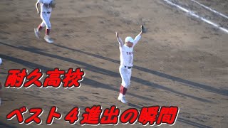 耐久高校ベスト４で選抜当確　2023近畿秋季大会準々決勝