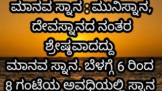 ತಪ್ಪಿಯು ಈ ಸಮಯದಲ್ಲಿ ಸ್ನಾನ ಮಾಡಬೇಡಿ ಸ್ನಾನ ಮಾಡುವ ಸರಿಯಾದ ವೇಳೆ ಮತ್ತು ವಿಧಾನ ಹೀಗಿದೆ || #motivational