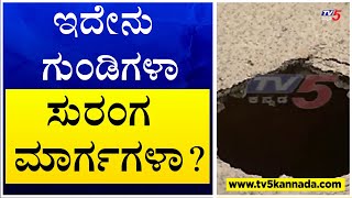 ತುಮಕೂರಿನಲ್ಲಿ ಯಮ :  ಇದೇನು ಗುಂಡಿಗಳಾ  ಸುರಂಗ ಮಾರ್ಗಗಳಾ ? | TV5 Kannada Janadhani