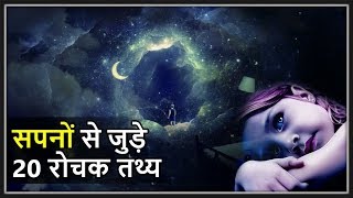 सपनों के बारे में 20 रोचक तथ्य | Top 20 facts about Dreams in Hindi EPISODE#13